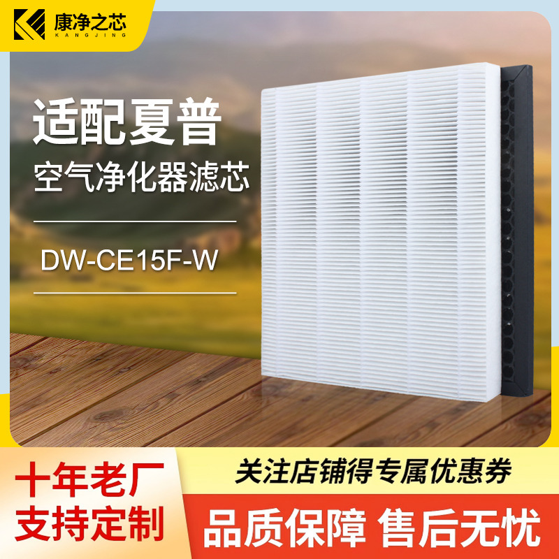适配夏普除湿机空气净化器DW-CE15F-W过滤网FZ-CE15GH/GD滤芯套装