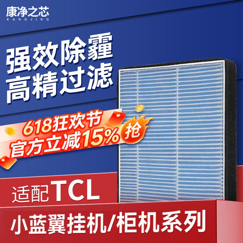 适配TCL新风空调挂机高效滤网小蓝翼Ⅱ柜机滤芯26/35GW/51/72LW