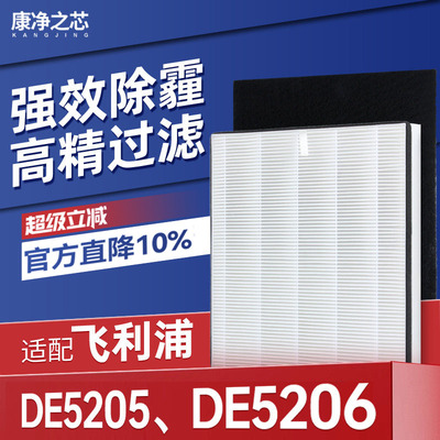 适配飞利浦空气净化器滤芯DE5205/DE5206集尘HEPA过滤网FY1119/00