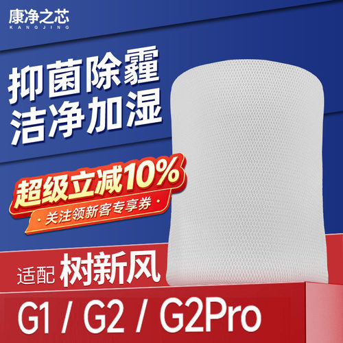 适配树新风无雾加湿器滤芯G1/G2/G2 PRO空气净化蒸发过滤网