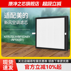 适配美的COLMO立式柜机FC/KFR-72LW新风空调滤芯CA1F加湿CA1Z/CA1