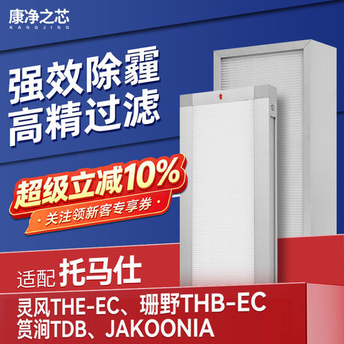 适配托马仕新风系统滤芯灵风THE 珊野THB 筼涧TDB过滤网嘉科尼亚