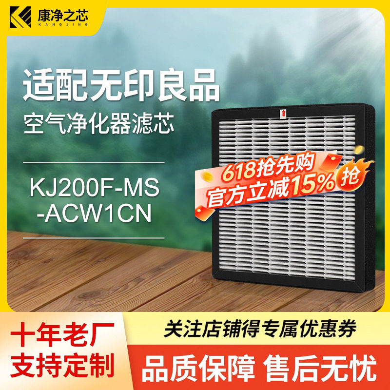 适配无印良品空气净化器滤芯KJ200F-MS-ACW1CN/LAL7CC4A过滤网
