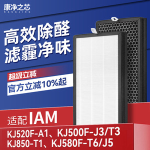 适配IAM空气净化器KJ580F-T6/J5滤芯KJ520F-A1过滤网KJ500F-J3/T3