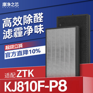 适配ZTK空气净化器滤芯KJ810F-P8除醛除霾PM2.5过滤网两片装