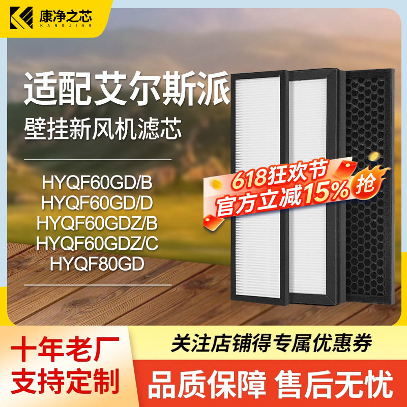 适配艾尔斯派壁挂新风机HYQF60GD HYQF80GD高效HEPA过滤网活性炭