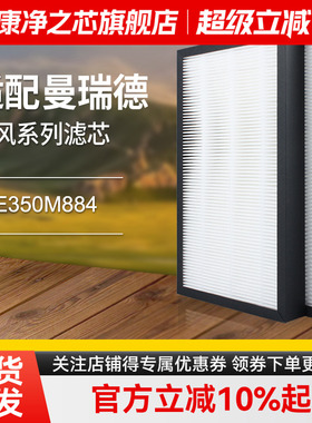 适配曼瑞德E350M884双向流新风换气机高效集尘过滤芯F002滤网套装