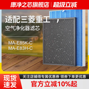 C滤芯MAPR 适配三菱电机空气净化器过滤网MA E85K 863HFT E83H
