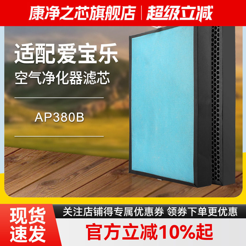 适配爱宝乐空气净化器滤网