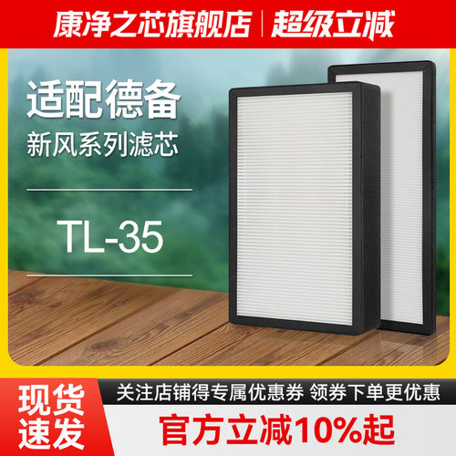 适配德备新风机空调滤芯TL-35高效中效除霾过滤网