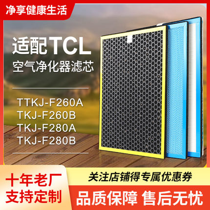 适配TCL空气净化器滤网TKJ-F260B/TKJ-F260AHEPA活性炭除醛过滤芯