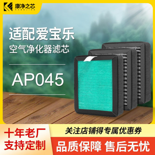 适配爱宝乐空气净化器滤芯AP045除甲醛雾霾夹碳布过滤网