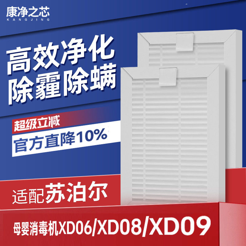 适配苏泊尔婴儿宝宝奶瓶消毒器柜机滤芯XD06/XD08/XD09除螨过滤网