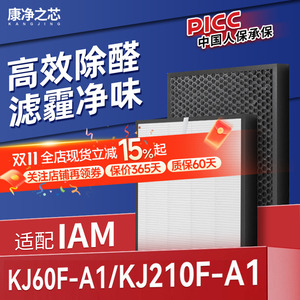 适配英国IAM空气净化器滤芯KJ210F-A1/KJ60F-A1复合过滤网