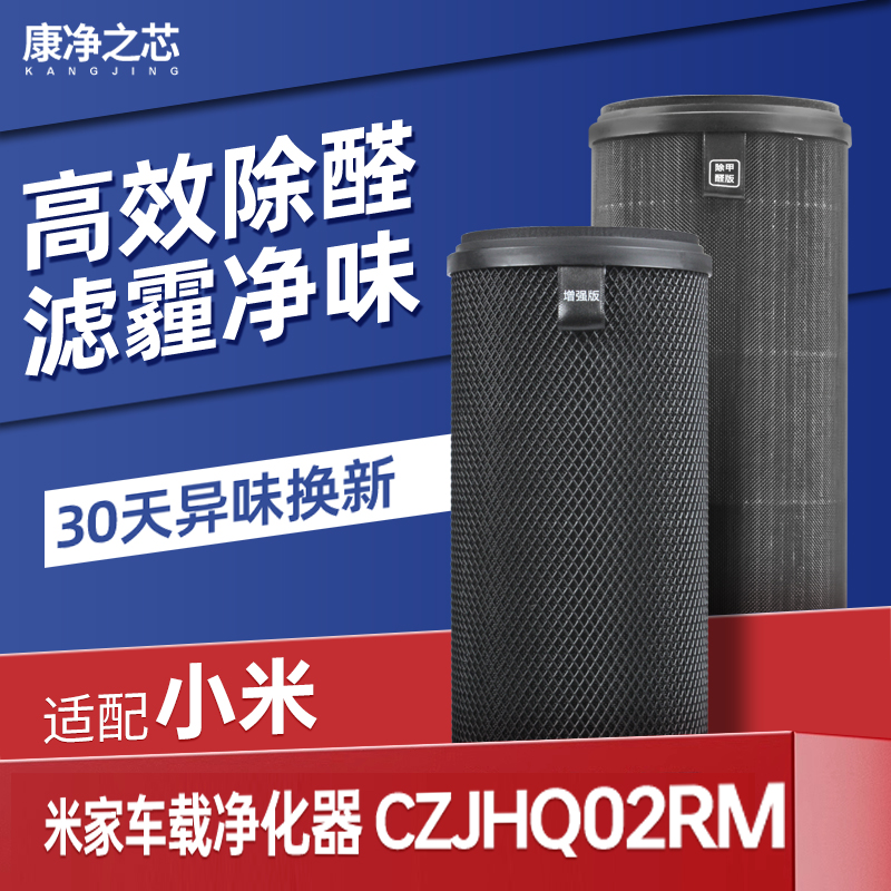 适配小米米家车载空气净化器滤芯除甲醛异味PM2.5尾气复合过滤网