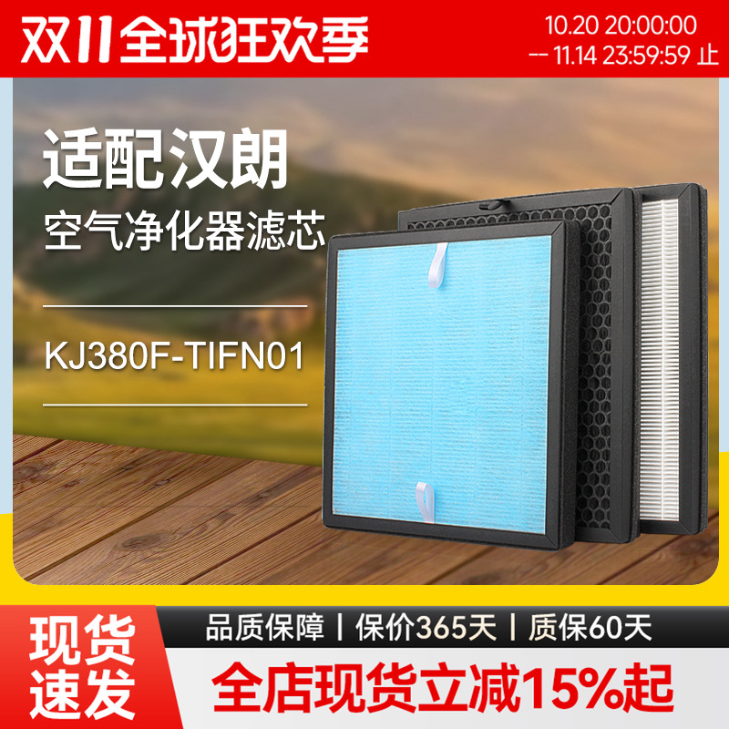 适配德国汉朗空气净化器过滤网KJ380F-TIFN01高效除甲醛PM2.5滤芯