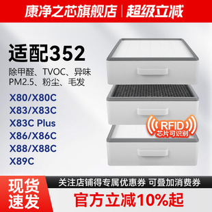 X88 plus过滤网X86C X89 X83C 适配352空气净化器滤芯X80