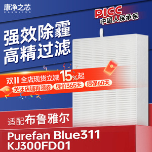 适配布鲁雅尔小魔方净化器Purefan Blue311滤芯KJ300FD01过滤网