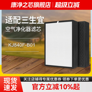 适配三生宜 B01过滤网集尘活性炭除甲醛滤芯 空气净化器KJ840F