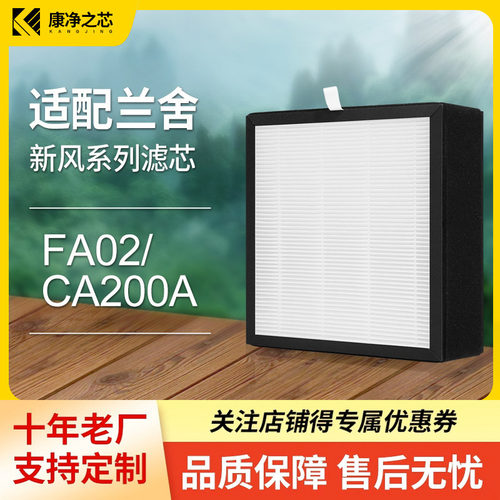适配兰舍新风空调滤芯FA02/CA200A新风机HEPA滤网