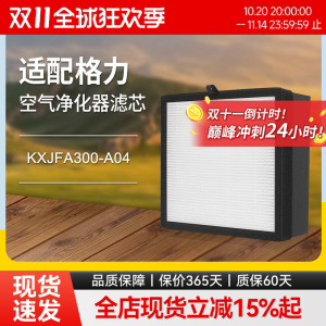 适配格力空气净化器KXJFA300-A04小猎手过滤网HEPA过滤芯耗材配件