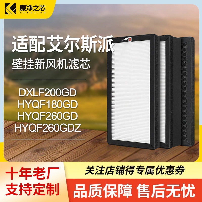 适配艾尔斯派新风系统DXLF200GD滤芯HYQF180GD/260GD/260GDZ滤网图片