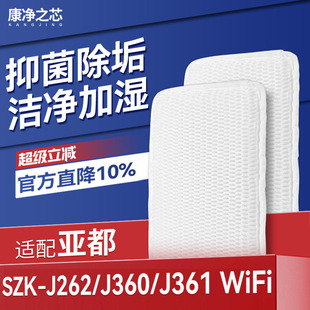 适配亚都加湿器滤芯SZK-J262/J360/J361 WiFi蒸发加湿过滤网