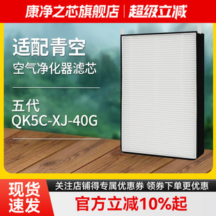 适配青空新风机滤芯五代QK5C-XJ-40G高效过滤网除霾除PM2.5