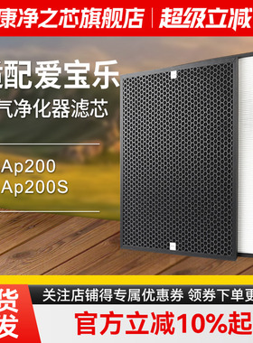 适配爱宝乐空气净化器滤网套装AP200/AP200S滤芯CS-H200/CS-C200