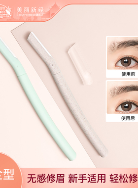BeautyCottage安全型修眉刀防刮伤男女士专用刮眉专业新手初学者