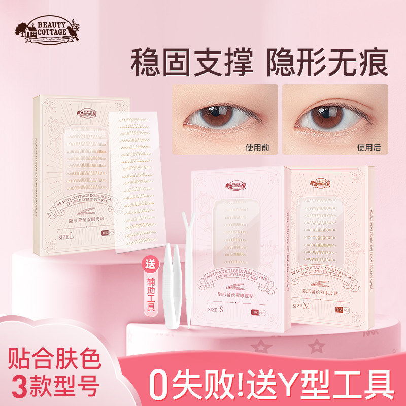 beautycottage双眼皮贴隐形自然无痕蕾丝肿眼泡防水耐汗美目神器,彩妆/香水/美妆工具,双眼皮贴,淘宝优惠券,粉丝福利购,淘宝优惠卷