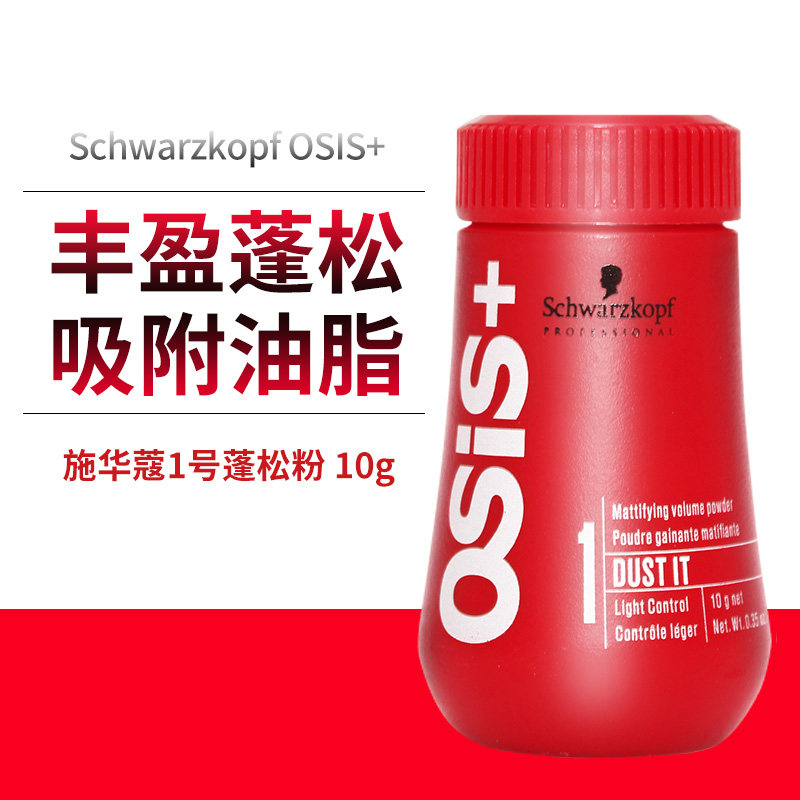 施华蔻头发蓬松粉男女士刘海去油神器免洗蓬蓬粉定型造型喷雾