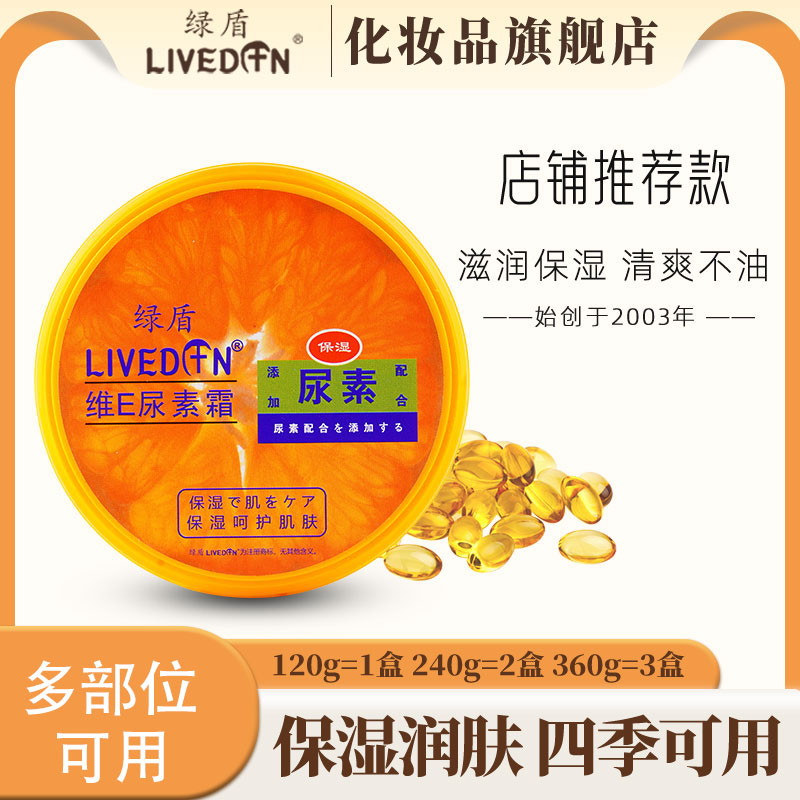 绿盾维e尿素霜滋润保湿身体乳