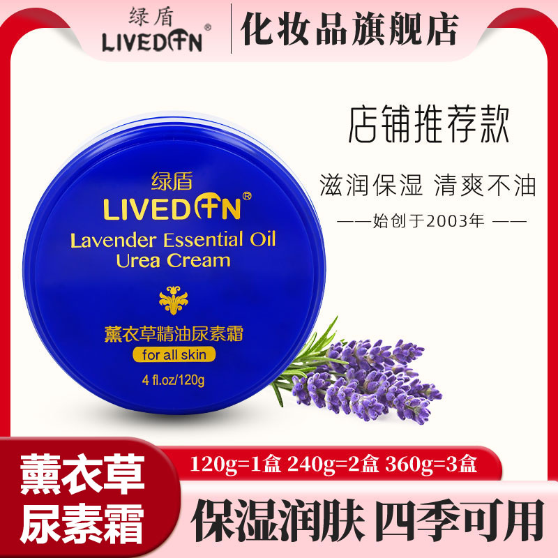 绿盾薰衣草尿素霜保湿