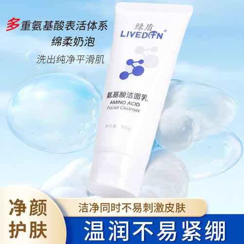 LIVEDUN/绿盾氨基酸洁面乳清新保湿绵柔泡沫净颜护肤洗面奶100g