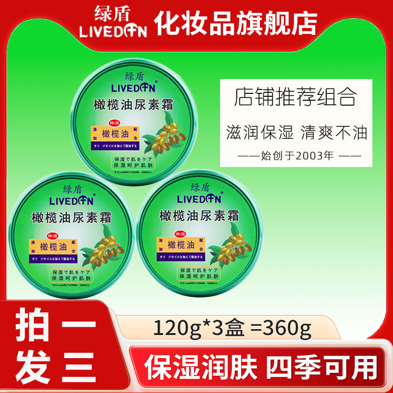 3盒绿盾橄榄油尿素护手霜