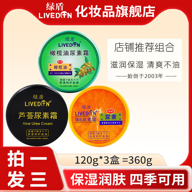 3盒装绿盾尿素霜滋润保湿防干裂