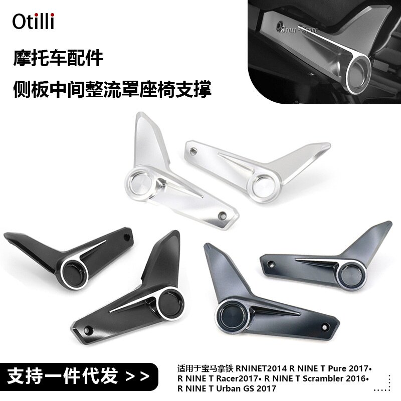 适用于宝马拿铁R9T R NINE T新型摩托车侧板中间整流罩座椅支撑