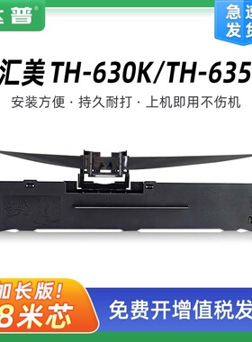 兼容汇美TH-630K色带架 TH-610K 620K/K+ TH-615K 635K/KII墨带芯