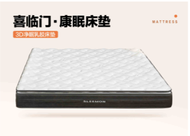 喜临门康眠床垫