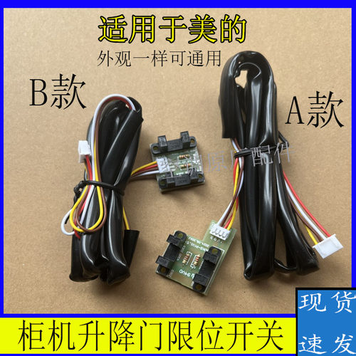 柜机空调美的升降门感应光电限位开关KFR-72L/DY-E3外观样可替换