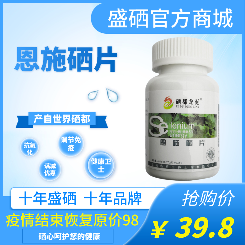 买3送2共发5瓶恩施硒片60片*60微克硒元素植物硒蛋白补硒都龙涎