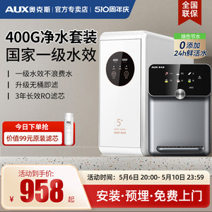 奥克斯400-1000G净水管线机套装