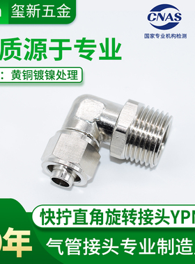 全铜镀镍 YPN-L快拧旋转弯头外螺纹360度 PU管尼龙管接头气动接头