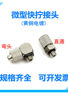 SMC型迷你气管快拧接头微型螺纹直通MPC4-M5 M6 MPL4-M5 快拧弯头