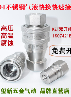 KZF304/316L不锈钢高压开闭式气液压快速双自封接头ISO7241-B标准