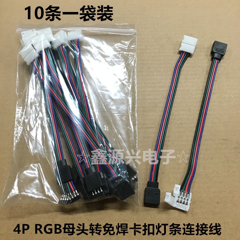 (10条)5050 RGB七彩LED灯条免焊连接线 4P母头转免焊接卡扣延长线