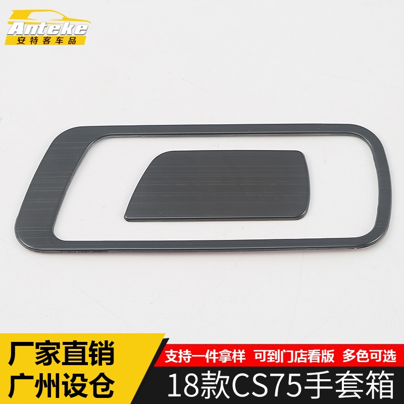 适用于18款CS75手套箱饰框CS75主副驾驶储物箱拉手框内饰改装配件