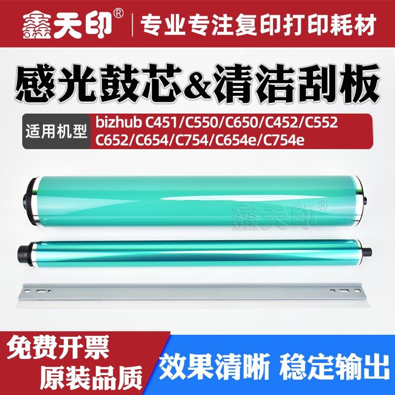 适用柯美C451鼓芯C550 C650 C452 C552 C652 C654e C754 清洁刮板