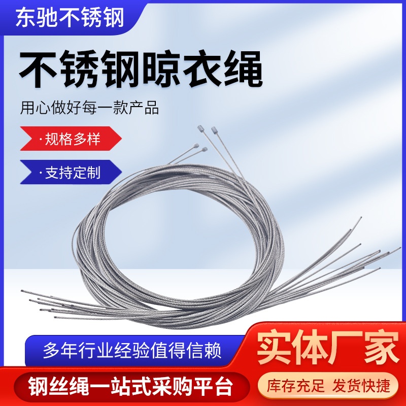 304不锈钢丝绳晾衣架钢丝绳 316牵引刹车细钢丝绳 晾衣架钢丝绳